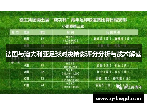 法国与澳大利亚足球对决精彩评分分析与战术解读