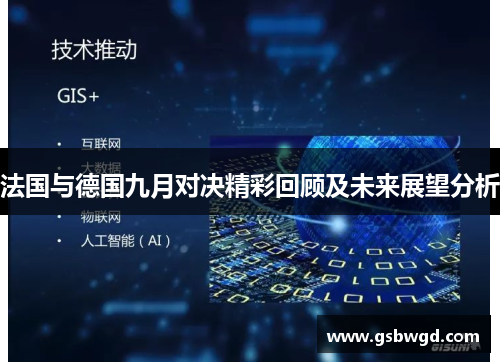 法国与德国九月对决精彩回顾及未来展望分析