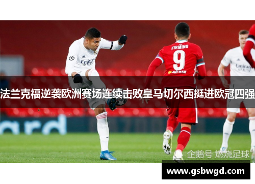 法兰克福逆袭欧洲赛场连续击败皇马切尔西挺进欧冠四强