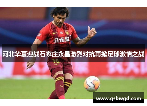 河北华夏迎战石家庄永昌激烈对抗再掀足球激情之战