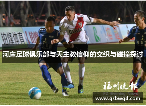 河床足球俱乐部与天主教信仰的交织与碰撞探讨