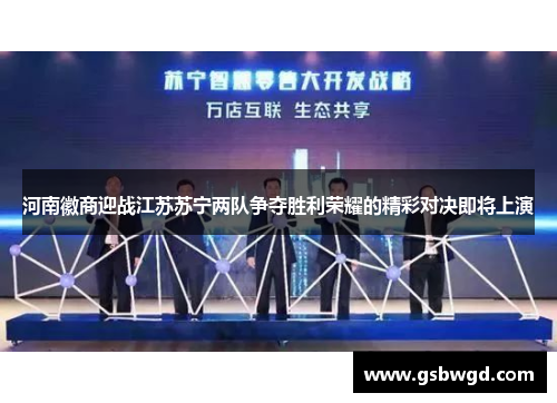 河南徽商迎战江苏苏宁两队争夺胜利荣耀的精彩对决即将上演