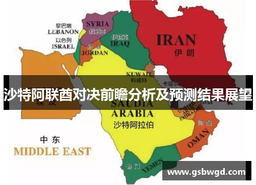 沙特阿联酋对决前瞻分析及预测结果展望