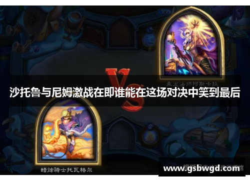 沙托鲁与尼姆激战在即谁能在这场对决中笑到最后