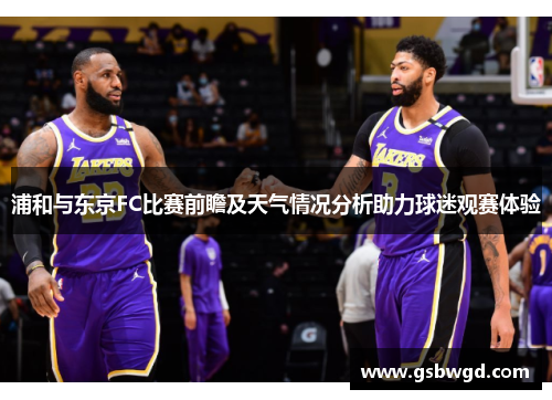 浦和与东京FC比赛前瞻及天气情况分析助力球迷观赛体验