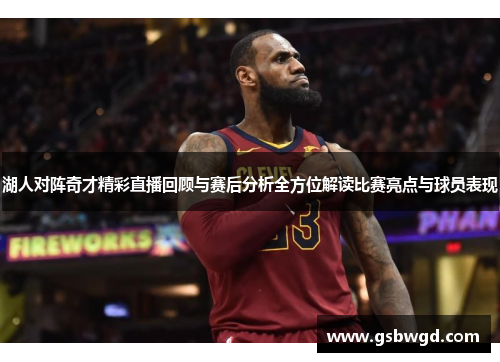 湖人对阵奇才精彩直播回顾与赛后分析全方位解读比赛亮点与球员表现