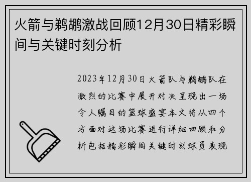 火箭与鹈鹕激战回顾12月30日精彩瞬间与关键时刻分析