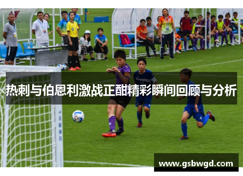 热刺与伯恩利激战正酣精彩瞬间回顾与分析
