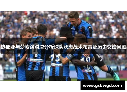 热那亚与莎索洛对决分析球队状态战术布置及历史交锋回顾