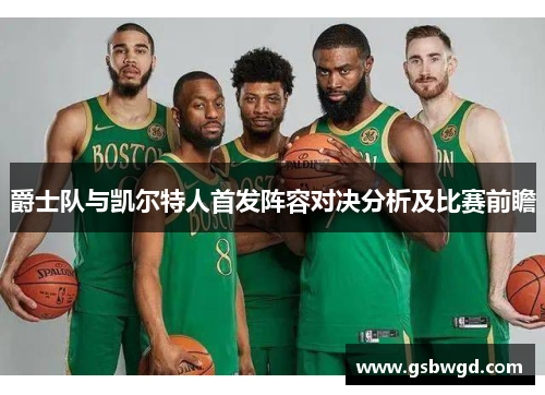 爵士队与凯尔特人首发阵容对决分析及比赛前瞻