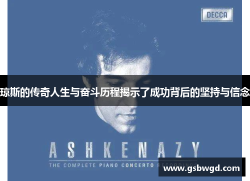 琼斯的传奇人生与奋斗历程揭示了成功背后的坚持与信念