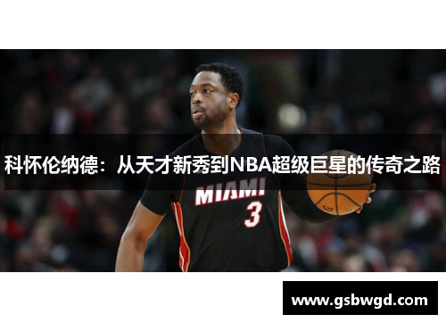 科怀伦纳德：从天才新秀到NBA超级巨星的传奇之路