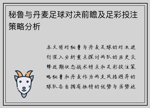 秘鲁与丹麦足球对决前瞻及足彩投注策略分析