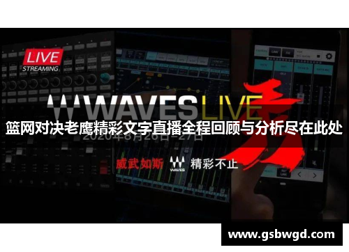 篮网对决老鹰精彩文字直播全程回顾与分析尽在此处